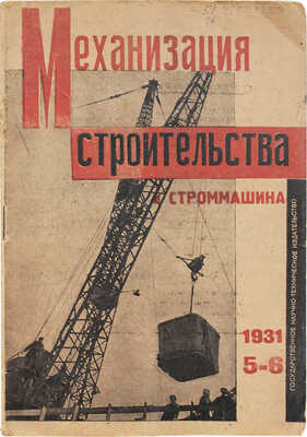 Механизация строительства и строммашина. 1931. № 5-6. М.: Гос. научно-технич. изд-во, 1931.